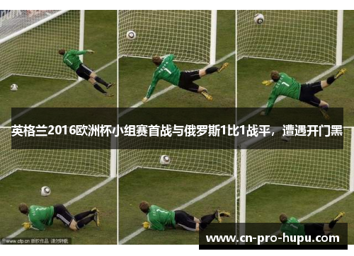 英格兰2016欧洲杯小组赛首战与俄罗斯1比1战平,遭遇开门黑 英格兰2016欧洲杯小组赛首战与俄罗斯1比1战平,遭遇开门黑