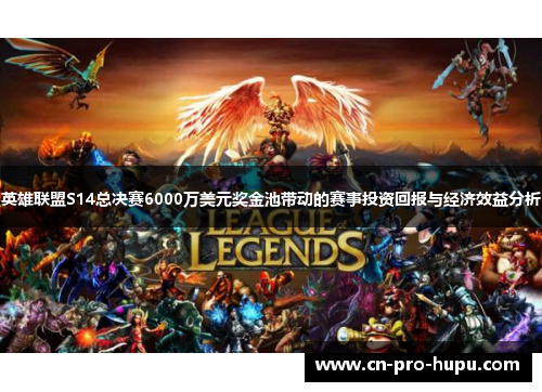 英雄联盟S14总决赛6000万美元奖金池带动的赛事投资回报与经济效益分析 英雄联盟S14总决赛6000万美元奖金池带动的赛事投资回报与经济效益分析