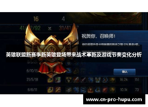 英雄联盟新赛季新英雄登场带来战术革新及游戏节奏变化分析 英雄联盟新赛季新英雄登场带来战术革新及游戏节奏变化分析