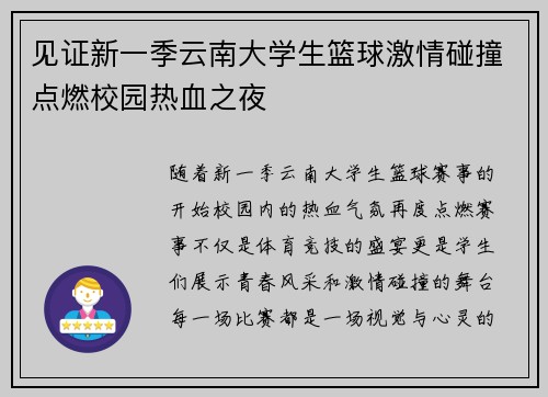 见证新一季云南大学生篮球激情碰撞点燃校园热血之夜