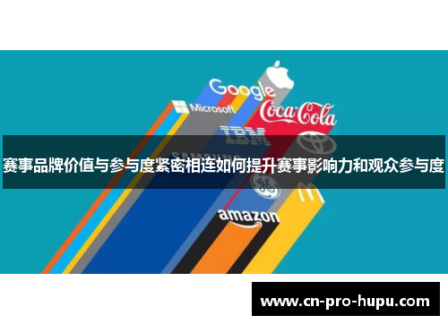 赛事品牌价值与参与度紧密相连如何提升赛事影响力和观众参与度