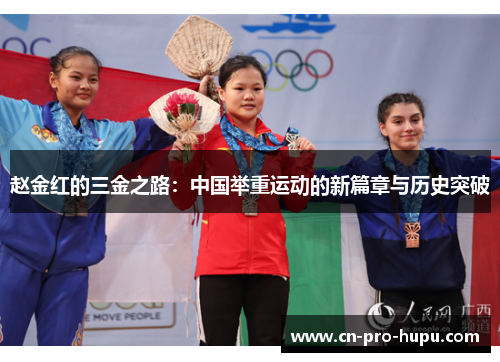赵金红的三金之路：中国举重运动的新篇章与历史突破