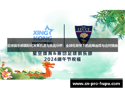 足球俱乐部国际化发展机遇与挑战分析:全球化背景下的战略选择与应对措施 足球俱乐部国际化发展机遇与挑战分析:全球化背景下的战略选择与应对措施