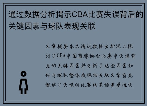 通过数据分析揭示CBA比赛失误背后的关键因素与球队表现关联 通过数据分析揭示CBA比赛失误背后的关键因素与球队表现关联