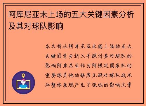 阿库尼亚未上场的五大关键因素分析及其对球队影响 阿库尼亚未上场的五大关键因素分析及其对球队影响