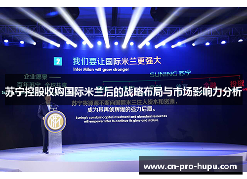 苏宁控股收购国际米兰后的战略布局与市场影响力分析