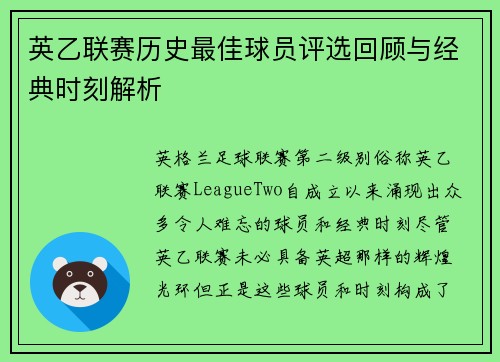 英乙联赛历史最佳球员评选回顾与经典时刻解析 英乙联赛历史最佳球员评选回顾与经典时刻解析