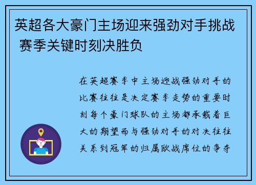 英超各大豪门主场迎来强劲对手挑战 赛季关键时刻决胜负 英超各大豪门主场迎来强劲对手挑战 赛季关键时刻决胜负