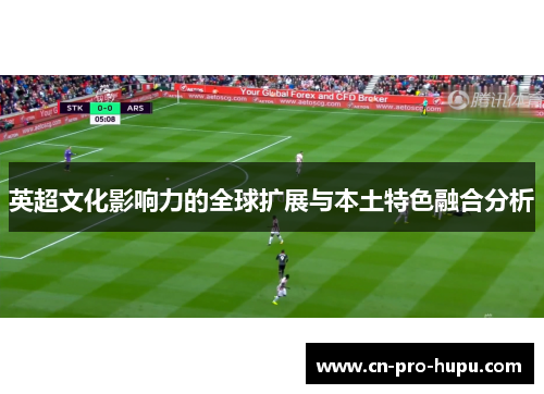 英超文化影响力的全球扩展与本土特色融合分析