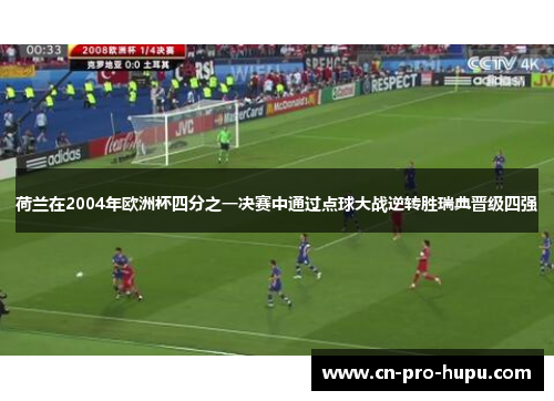 荷兰在2004年欧洲杯四分之一决赛中通过点球大战逆转胜瑞典晋级四强 荷兰在2004年欧洲杯四分之一决赛中通过点球大战逆转胜瑞典晋级四强
