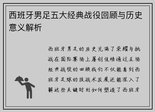 西班牙男足五大经典战役回顾与历史意义解析