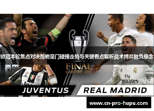 欧冠本轮焦点对决前瞻豪门碰撞走势与关键看点解析战术博弈胜负悬念