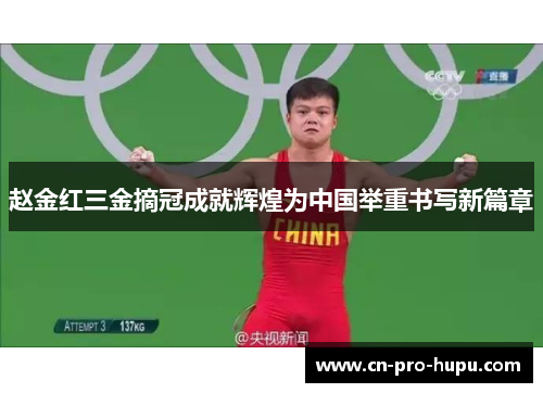 赵金红三金摘冠成就辉煌为中国举重书写新篇章