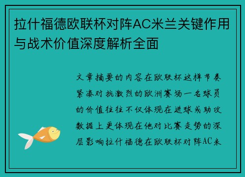 拉什福德欧联杯对阵AC米兰关键作用与战术价值深度解析全面