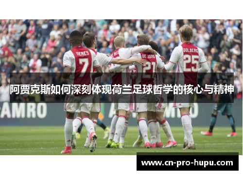 阿贾克斯如何深刻体现荷兰足球哲学的核心与精神