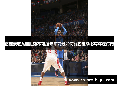 雷霆豪取九连胜势不可挡未来前景如何能否继续书写辉煌传奇