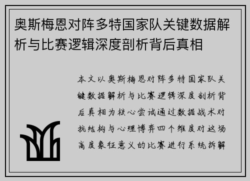 奥斯梅恩对阵多特国家队关键数据解析与比赛逻辑深度剖析背后真相 奥斯梅恩对阵多特国家队关键数据解析与比赛逻辑深度剖析背后真相