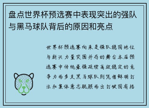 盘点世界杯预选赛中表现突出的强队与黑马球队背后的原因和亮点 盘点世界杯预选赛中表现突出的强队与黑马球队背后的原因和亮点