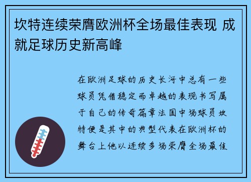 坎特连续荣膺欧洲杯全场最佳表现 成就足球历史新高峰 坎特连续荣膺欧洲杯全场最佳表现 成就足球历史新高峰