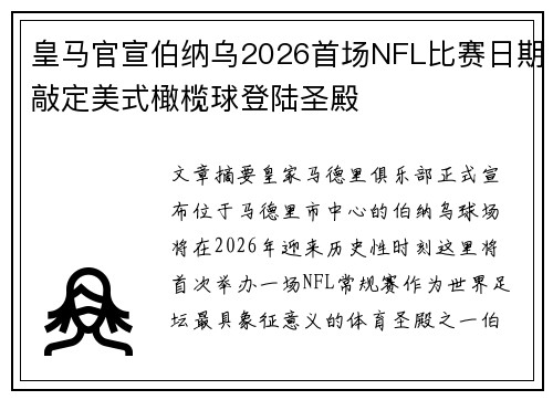 皇马官宣伯纳乌2026首场NFL比赛日期敲定美式橄榄球登陆圣殿