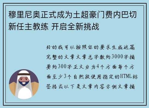 穆里尼奥正式成为土超豪门费内巴切新任主教练 开启全新挑战