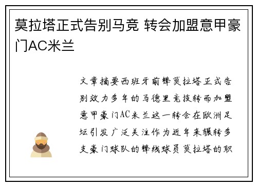 莫拉塔正式告别马竞 转会加盟意甲豪门AC米兰