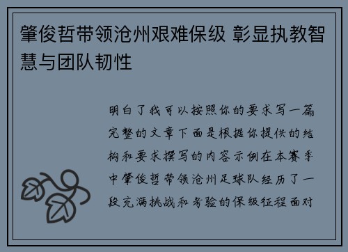 肇俊哲带领沧州艰难保级 彰显执教智慧与团队韧性
