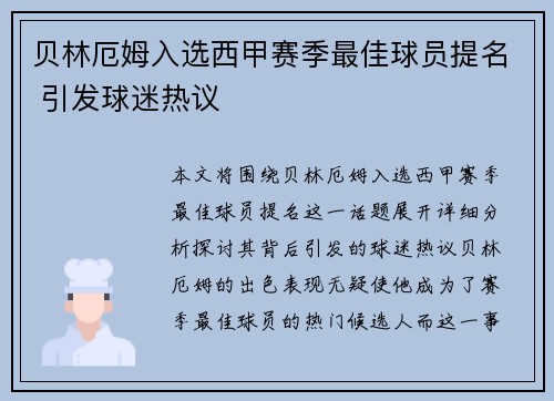 贝林厄姆入选西甲赛季最佳球员提名 引发球迷热议 贝林厄姆入选西甲赛季最佳球员提名 引发球迷热议