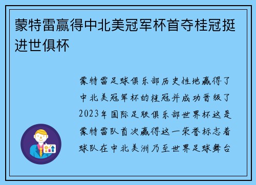 蒙特雷赢得中北美冠军杯首夺桂冠挺进世俱杯