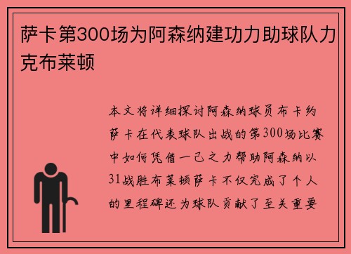 萨卡第300场为阿森纳建功力助球队力克布莱顿