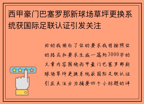 西甲豪门巴塞罗那新球场草坪更换系统获国际足联认证引发关注 西甲豪门巴塞罗那新球场草坪更换系统获国际足联认证引发关注