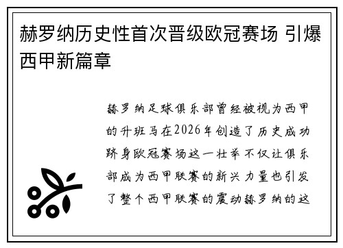 赫罗纳历史性首次晋级欧冠赛场 引爆西甲新篇章 赫罗纳历史性首次晋级欧冠赛场 引爆西甲新篇章