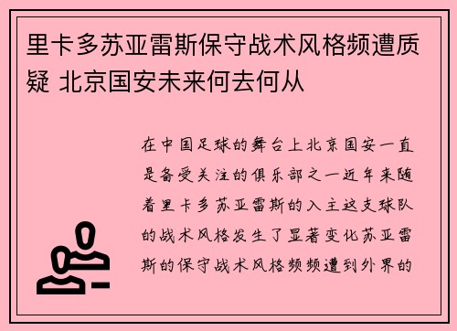 里卡多苏亚雷斯保守战术风格频遭质疑 北京国安未来何去何从 里卡多苏亚雷斯保守战术风格频遭质疑 北京国安未来何去何从