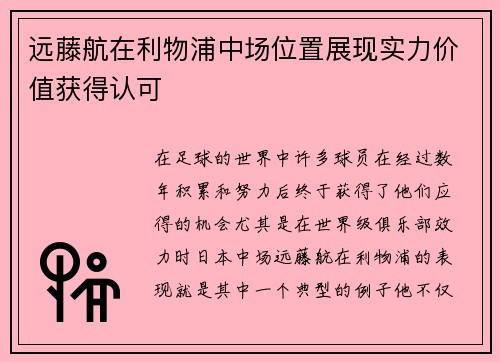 远藤航在利物浦中场位置展现实力价值获得认可 远藤航在利物浦中场位置展现实力价值获得认可