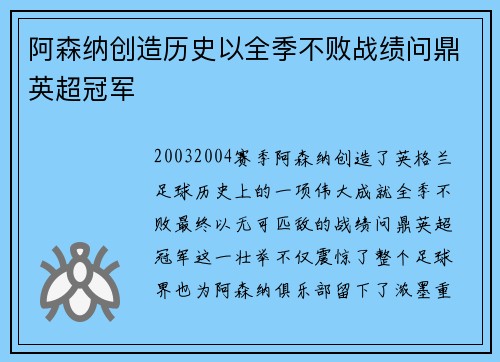 阿森纳创造历史以全季不败战绩问鼎英超冠军 阿森纳创造历史以全季不败战绩问鼎英超冠军