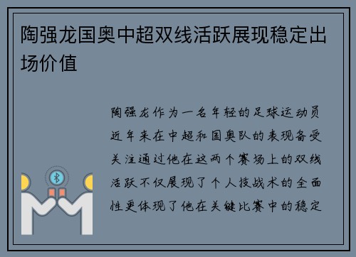 陶强龙国奥中超双线活跃展现稳定出场价值