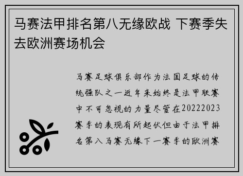 马赛法甲排名第八无缘欧战 下赛季失去欧洲赛场机会 马赛法甲排名第八无缘欧战 下赛季失去欧洲赛场机会