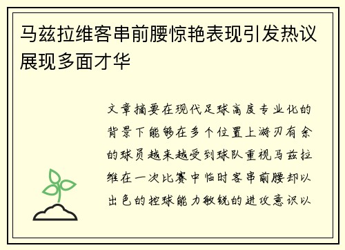 马兹拉维客串前腰惊艳表现引发热议展现多面才华 马兹拉维客串前腰惊艳表现引发热议展现多面才华
