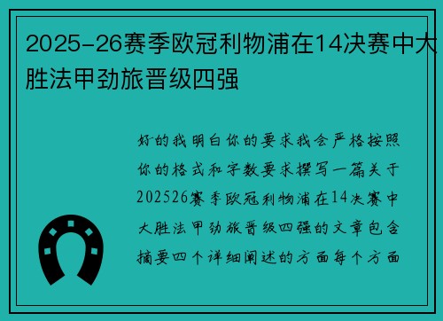 2025-26赛季欧冠利物浦在14决赛中大胜法甲劲旅晋级四强 2025-26赛季欧冠利物浦在14决赛中大胜法甲劲旅晋级四强