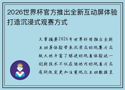 2026世界杯官方推出全新互动屏体验打造沉浸式观赛方式 2026世界杯官方推出全新互动屏体验打造沉浸式观赛方式