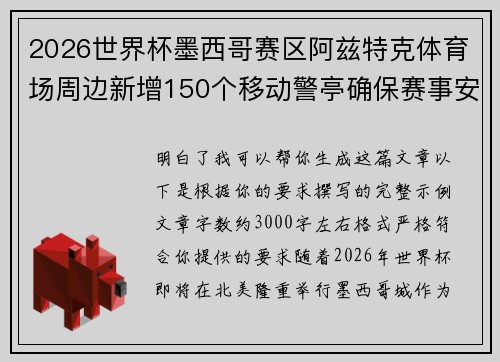 2026世界杯墨西哥赛区阿兹特克体育场周边新增150个移动警亭确保赛事安全 2026世界杯墨西哥赛区阿兹特克体育场周边新增150个移动警亭确保赛事安全