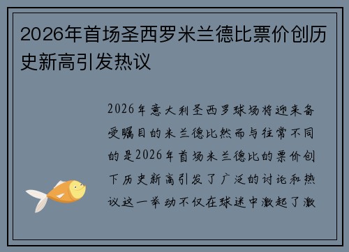 2026年首场圣西罗米兰德比票价创历史新高引发热议 2026年首场圣西罗米兰德比票价创历史新高引发热议