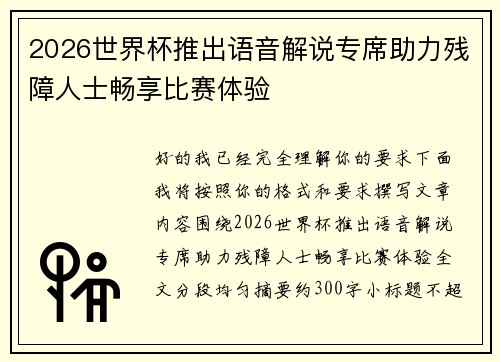 2026世界杯推出语音解说专席助力残障人士畅享比赛体验 2026世界杯推出语音解说专席助力残障人士畅享比赛体验