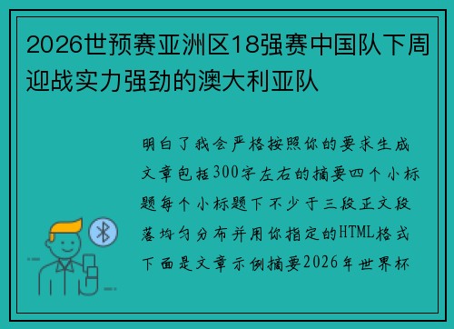 2026世预赛亚洲区18强赛中国队下周迎战实力强劲的澳大利亚队