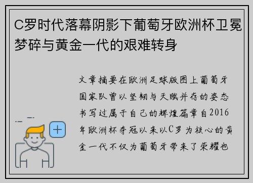 C罗时代落幕阴影下葡萄牙欧洲杯卫冕梦碎与黄金一代的艰难转身
