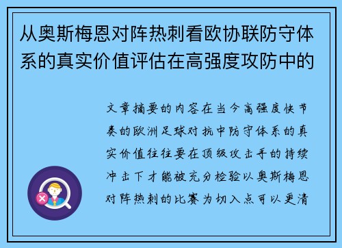 从奥斯梅恩对阵热刺看欧协联防守体系的真实价值评估在高强度攻防中的 从奥斯梅恩对阵热刺看欧协联防守体系的真实价值评估在高强度攻防中的