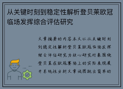 从关键时刻到稳定性解析登贝莱欧冠临场发挥综合评估研究