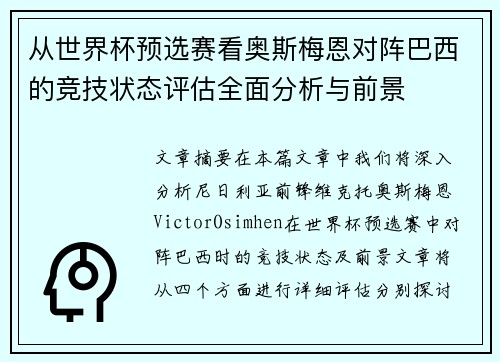 从世界杯预选赛看奥斯梅恩对阵巴西的竞技状态评估全面分析与前景 从世界杯预选赛看奥斯梅恩对阵巴西的竞技状态评估全面分析与前景