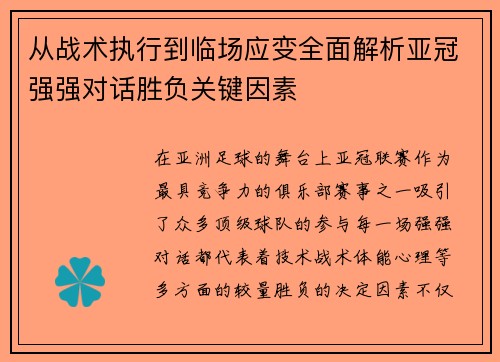 从战术执行到临场应变全面解析亚冠强强对话胜负关键因素 从战术执行到临场应变全面解析亚冠强强对话胜负关键因素