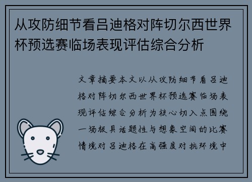 从攻防细节看吕迪格对阵切尔西世界杯预选赛临场表现评估综合分析 从攻防细节看吕迪格对阵切尔西世界杯预选赛临场表现评估综合分析